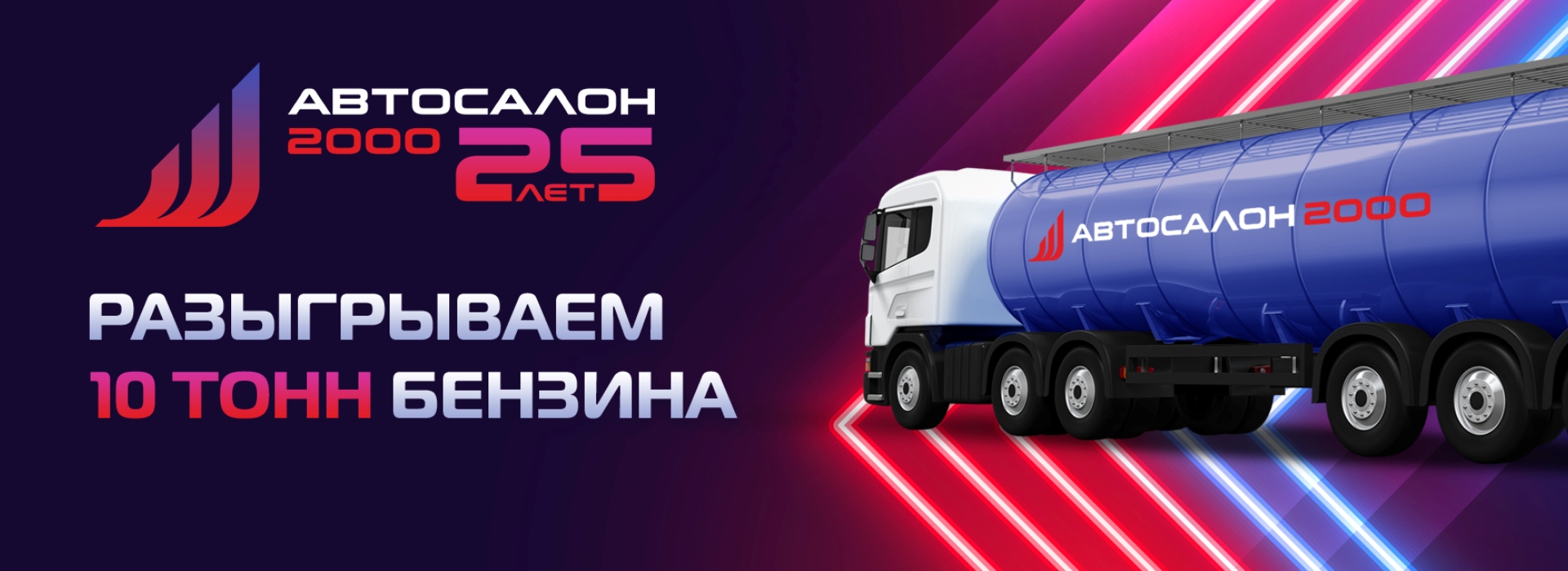 25 лет 10 тонн бензина